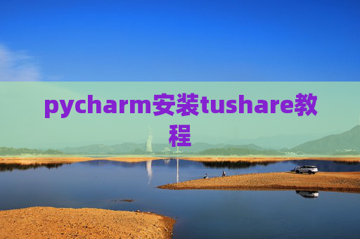 pycharm安装tushare教程